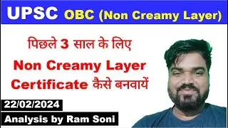 UPSC OBC Non Creamy Layer Certificate for 3 financial year | By Ram Soni