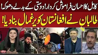 Betrayal in Exchange for Kabul Friendship! Taliban has Taken Afghanistan Hostage! | Do tok