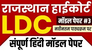 High Court Ldc Hindi Model Paper || High Court LDC Full Model Paper || LDC Model Paper || Part-3 ||