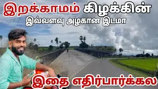 இறக்காமம் கிழக்கின் இவ்வளவு அழகான இடமா | Pk vlogs Tamil | Sri Lanka #travel #pkvlogstamil #srilanka