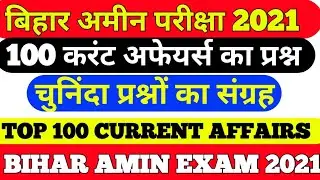 Bihar amin current affairs practice set ।। Bihar Amin exam 2021 Top 100 current affairs practice set