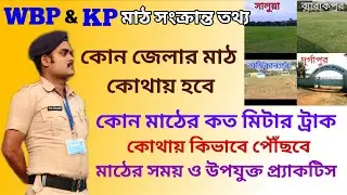WBP & KP PMT-PET Ground Details || কোন জেলার কোথায় মাঠ হবে || #wbp #kpconstable 