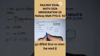 Mensuration 2D | PYQ-82 | क्षेत्रमिति | RRB ALP | RRB NTPC | RRB JE | #shortsviral #viral