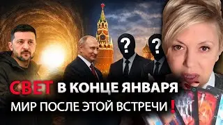 💡Свет в конце января‼️ Эта встреча в Кремле положит КОНЕЦ ВОЙНЕ