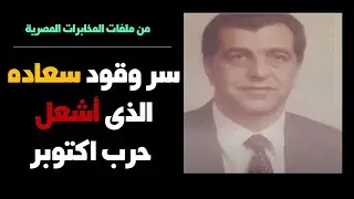 بطل الظل الذى تلاعب باسرائيل وروسيا