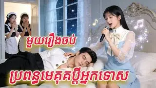ប្រពន្ធមេគុគប្តីអ្នកទោស មួយរឿងចប់KATUK FULL REVIEW
