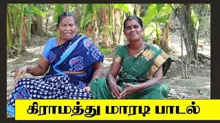 கிராமத்து மாரடி பாடல் / village maradi song