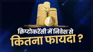 Cryptocurrency: क्&zwj;या हैं क्रिप्टोकरेंसी और ये कैसे करते हैं काम? जानें इनमें निवेश के नफा और नुकसान