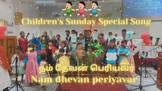 நம் தேவன் பெரியவர் | Children’s Sunday | Sunday School Kids Performance