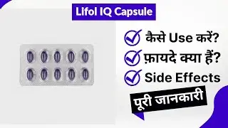 Lifol IQ Capsule Uses in Hindi | Side Effects | Review