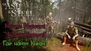 Of Ash and Steel / Квест Нереста 