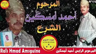 Hmad Amsguine - Charaa - المرحوم الرايس احمد امسكين - الشرع