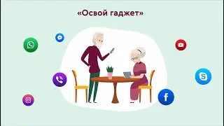 XIII выпуск. Освой гаджет. Goods.ru