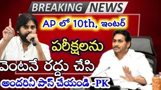 AP 10th, inter Exams have to cancel - PK | AP SSC Exams Latest News|పరీక్షలు రద్దు చేసి పై తరగతులకు