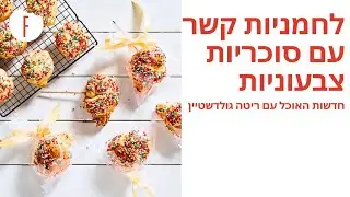 מתכון ללחמניות קשר עם סוכריות צבעוניות של חן קורן - חדשות האוכל פרק 23 - פודי