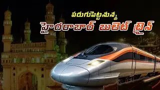 పరుగుపెట్టనున్న హైదరాబాద్ బులెట్ ట్రైన్ | Hyderabad to Vizag Bullet Train | Bott