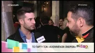 ΠΑΡΤΥ ΓΙΑ ΤΟ ΦΙΝΑΛΕ ΣΤΑ 