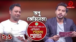 Asian Taroka Adda EP 26 | Special Adda With Rashed Mamun Apu & Imtu Ratish | Asian TV Entertainment