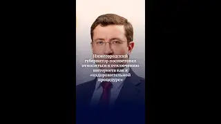 Нижегородский губернатор посоветовал воспринять отключение интернета как &laquo;детокс&raquo;