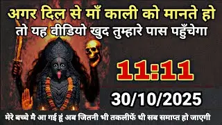 30 October 2025 ka Maa Kali Message | Aaj Ka Divine Message | divine message #kali 