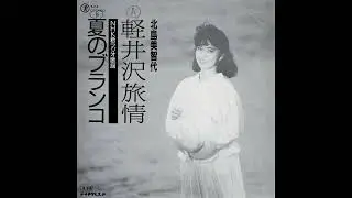 [1987] 北島美智代 (Michiyo Kitajima) - 軽井沢旅情 (Karuizawa Ryojou) [公式サンプルバージョン / Official Sampler Version]