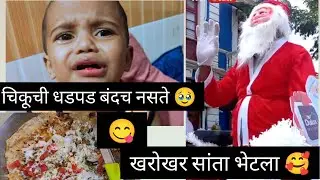 वेगळा नाश्ता कधी😋तर असा बनवत 🥰/चिकूनेआता हे काय करून घेतलं🤔😔/खराखुरा सांता बघायला मिळाल 😍#familyvlog