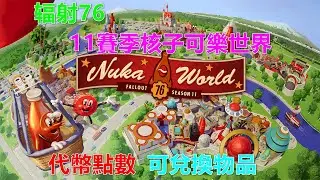 辐射76 11賽季核子可樂世界的代幣點數可兌換物品 Fallout76異塵餘生 11赛季核子可乐世界的代币点数可兑换物品