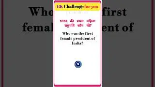 Who was the first female president of India #gk #gkshort85 #gkquiz #shorts #short #gkquestion