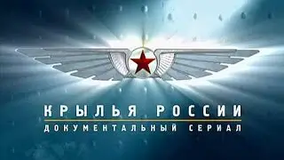 Крылья России. Военно-транспортные самолёты. Крылатые тяжеловесы