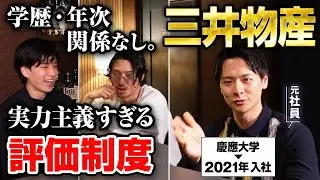 【人の三井】最高峰の高年収を実現するカルチャーを大解剖。