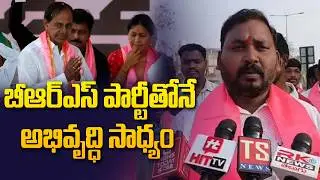 బీఆర్ఎస్ పార్టీతోనే అభివృద్ధి సాధ్యం | Telangana Muncipal Elections 2026 @Hittvtelugunews