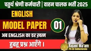 चतुर्थ श्रेणी / ड्राइवर भर्ती  II English Modal Paper - 1 II Learn With Rajani ii