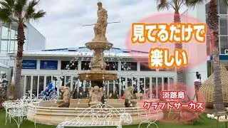 可愛い雑貨がいっぱい♪犬連れOK☆淡路島クラフトサーカス【1年前の動画です】