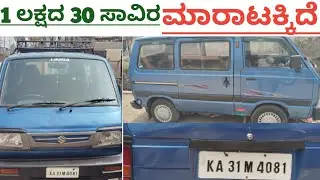 Maruti Suzuki Omni ,📞73495 54813☎️ ಓನರ್ ನಂಬರ್ ⬆️ ಮಾರಾಟಕ್ಕಿದೆ 🤗💕⬆️