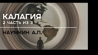 Калагия Наумкин А.П. (2 часть из 3)