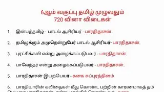 6ஆம் வகுப்பு தமிழ் 720 வினா விடைகள் / 2025 புதிய புத்தகம்