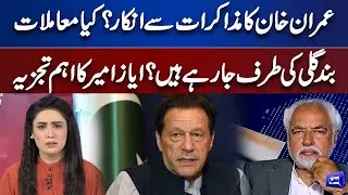 Why Imran Khan's Refusal To Negotiation ? | Ayaz Amir Analysis | Think Tank