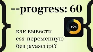 Как вывести CSS-переменную | CSS Боль