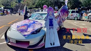 【場内】天下無双　東西最強痛車決定戦 2024.10.05