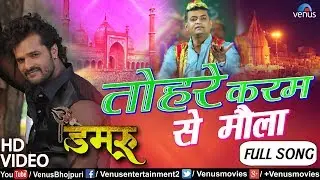 Khesari Lal Yadav का  हिट कव्वाली VIDEO SONG - Tohare Karam Se Maula | Damru |  Latest Bhojpuri Song