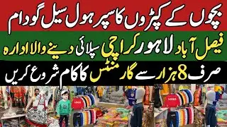 بچوں کے کپڑوں کانیا سٹاک آ گیا | پورے پاکستان میں سپلائی دینے والا گودام | آٹھ ہزار سے کام شروع کرو