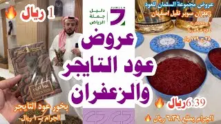 عروض مجموعة السلمان للعود على عود التايجر و زعفران سوبر نقيل أصفهان 🔥 جملة و مفرق ✅