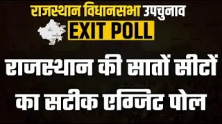 🛑Rajasthan By Election Exit Poll Result 2024 LIVE Update: राजस्थान की सातों सीटों का सटीक एग्जिट पोल