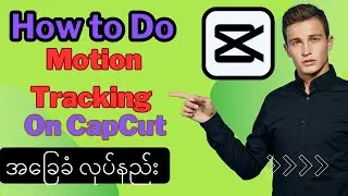 How to Do Motion Tracking On CapCut / Motion Tracking ကို CapCut မှာအလွယ် လုပ်နည်း