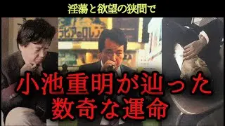 淫蕩と欲望の狭間で—小池重明が辿った数奇な運命