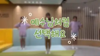 예수님처럼 선택해요(@paidion8774)_염창교회 초등부