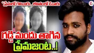 Janagama Lovers News  | Young Couple&rsquo;s News  in Janagama  | SumanTV Online