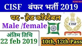 CISF recruitment 2019 पद- हेड कॉस्टेबल की बड़ी भर्ती || 10th,12th Pass || male / famale || by pk hin