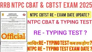 RRB NTPC RE - TYPING TEST EXAM DATE ? NTPC CBTST RE - EXAM कब तक होगा ? NTPC CBAT & TYPING TEST 2025