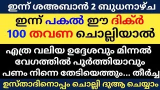 Shahaban 2 Dikhr Dua Majlis | ശഅബാൻ 2 ദിക്ർ ദുഅ മജ്‌ലിസ് | Daily Dhikr Duha Majlis |